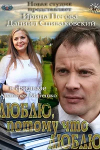  Люблю, потому что люблю  2012