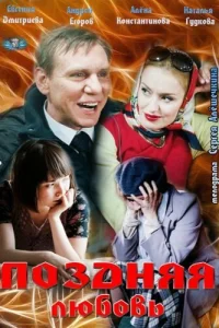  Поздняя любовь  2012