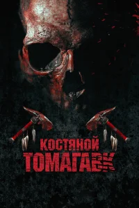  Костяной томагавк  2015