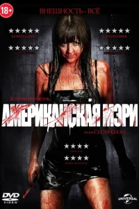  Американская Мэри  2012