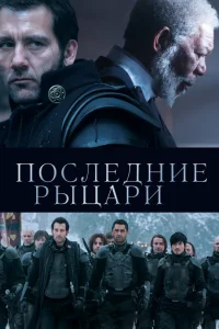  Последние рыцари  2015