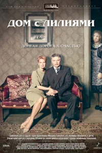  Дом с лилиями  2013