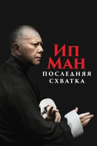  Ип Ман: Последняя схватка  2013