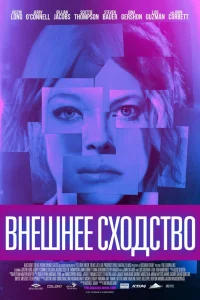  Внешнее сходство  2014