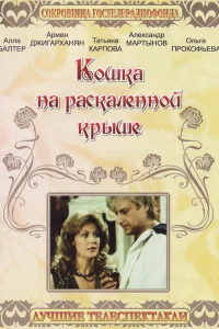  Кошка на раскалённой крыше  1989
