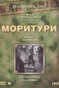  Моритури  1965