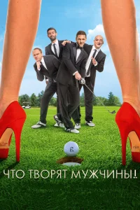  Что творят мужчины!  2013