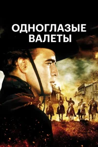  Одноглазые валеты  1961