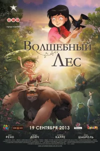  Волшебный лес  2012
