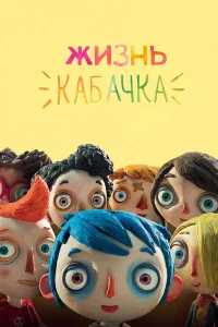  Жизнь Кабачка  2016