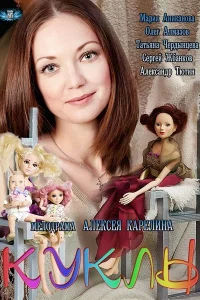 Куклы  2012