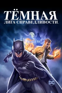  Тёмная лига справедливости  2017