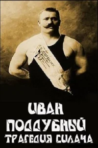  Иван Поддубный: Трагедия силача  2000
