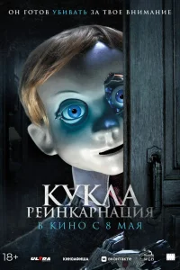  Кукла. Реинкарнация  2025