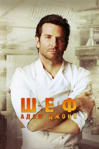  Шеф Адам Джонс  2015