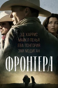  Фронтера  2014