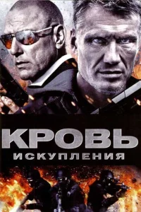  Кровь искупления  2013