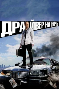  Драйвер на ночь  2014