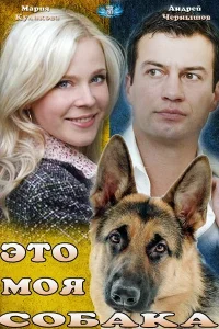  Это моя собака  2012