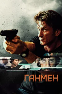  Ганмен  2015
