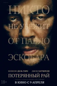 Потерянный рай  2014