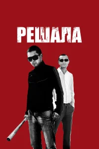  Решала  2012