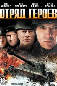  Отряд героев  2012