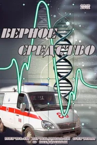  Верное средство  2012
