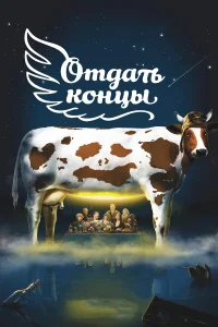  Отдать концы  2013