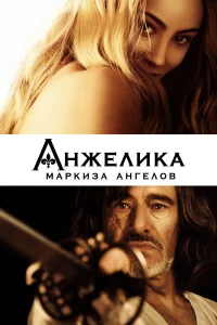  Анжелика, маркиза ангелов  2013