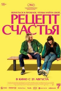  Рецепт счастья  2025