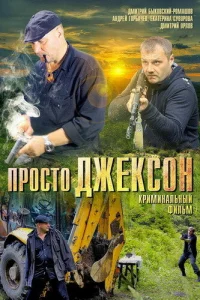  Просто Джексон  2012