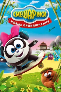  Смешарики. Новые приключения  2012