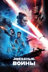 Звёздные войны: Скайуокер. Восход  2019