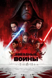  Звёздные войны: Последние джедаи  2017