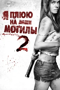  Я плюю на ваши могилы 2  2013