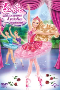  Barbie: Балерина в розовых пуантах  2013