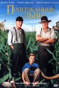  Подержанные львы  2003