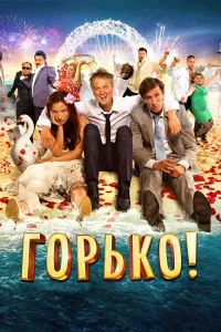  Горько!  2013