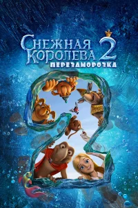  Снежная королева 2: Перезаморозка  2014