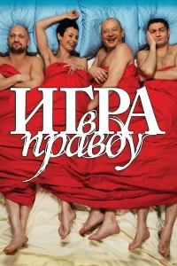  Игра в правду  2013