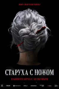  Старуха с ножом  2025