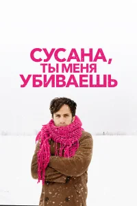  Сусана, ты меня убиваешь  2015
