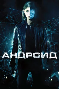  Андроид  2013