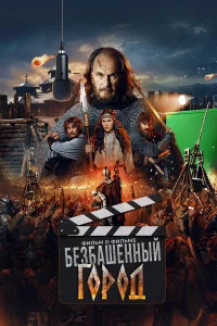  Злой город. Фильм о фильме  2025