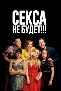  Секса не будет!!!  2018