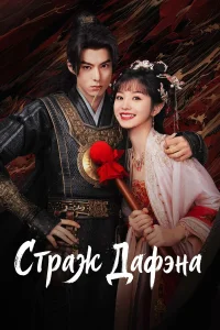  Стражи Дафэна  2024
