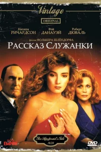  Рассказ служанки  1989