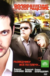  Возвращение  2012