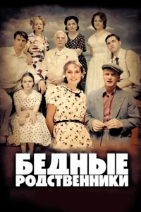  Бедные родственники  2012